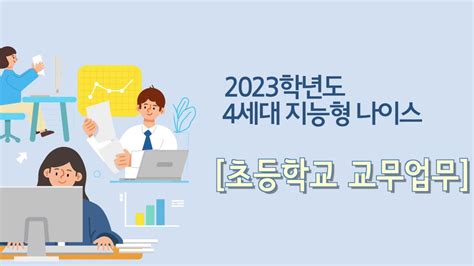 서울시 교육청 나이스 업무포탈
